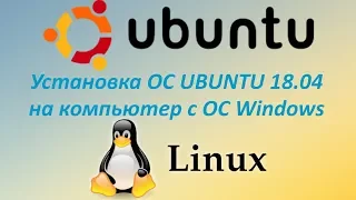 Установка ОС UBUNTU 18 04 на компьютер с ОС Windows