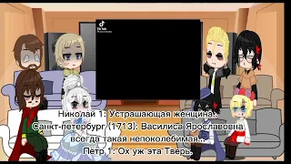 ~Реакция ПВЛ + Романовых на Москву 2/?~