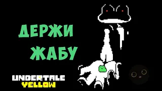 Лягушачьи тайны | Undertale Yellow | [Нейтрал]  | 17 |