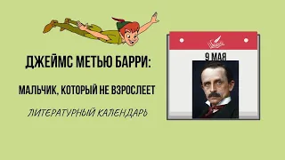 9 МАЯ В ИСТОРИИ. ДЖЕЙМС МЕТЬЮ БАРРИ - АВТОР "ПИТЕРА ПЕНА"