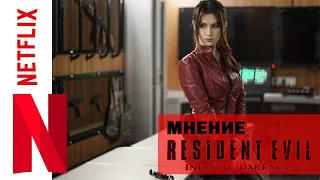 Resident Evil Infinite Darkness (2021) I Злое Мнение