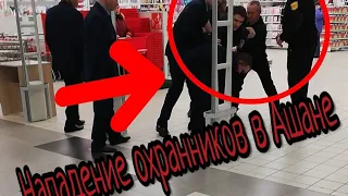 ОХРАННИКИ АШАНА СХВАТИЛИ ПОКУПАТЕЛЯ