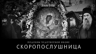 Чудотворная икона «СКОРОПОСЛУШНИЦА» - Подобны и стихира - византийский распев