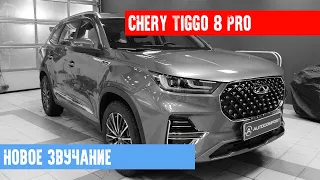 CHERY TIGGO 8 PRO - МАКСИМАЛЬНАЯ ШУМОИЗОЛЯЦИЯ И УСТАНОВКА АУДИОСИСТЕМЫ С САБВУФЕРОМ "СТЕЛС"