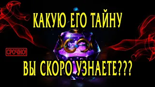 КАКАЯ ЕГО ТАЙНА скоро откроется для Вас! Что он скрывает? Таро Онлайн Расклад 💥 Life-taro. Tarot