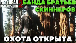 Red Dead Redemption 2 - Охота на банду Братьев Скиннеров!