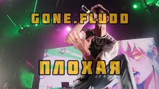 GONE.FLUDD - ПЛОХАЯ