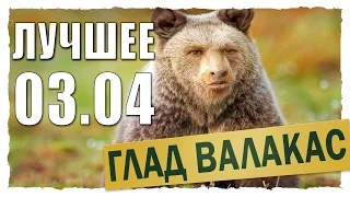 Глад Валакас - Лучшее со стрима 03.04.2017