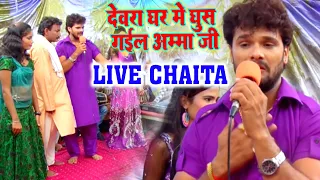 खेसारी लाल यादव का लाइव चइता 2022 - देवरा घर में घुस गईल अम्मा जी - Bhojpuri Live Chaita 2022