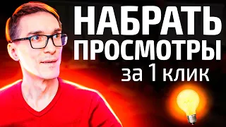 Просмотры на YouTube за один клик. Как набрать 4000 часов просмотров 2022