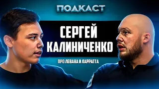 Сергей Калиниченко о матче Ларратт vs Леван 2 и будущих армфайтах