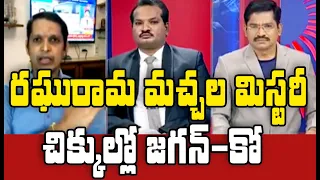 రఘురామ మచ్చల మిస్టరీ.. చిక్కుల్లో జగన్ & కో |  Mahaa News