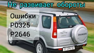 Honda CRV ошибки P0325, P2646 не развивает обороты выше 3000т, пропала тяга.