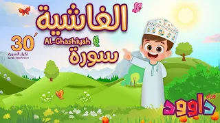 سورة الغاشية ٣٠ دقيقة تكرار-أحلى طريقة لحفظ القرآن للأطفال Quran for Kids-Al Ghashiyah 30'Repetition