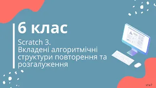 Scratch 3. Вкладені алгоритмічні структури повторення та розгалуження