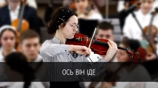 «Ось Він іде» дует скрипки та фортепіано