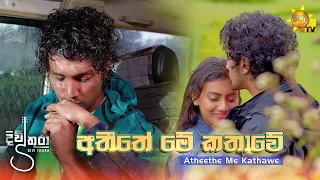 Atheethe Me Kathawe – Amila Kavinda |අතීතේ මේ කතාවේ  – අමිල කාවින්ද  (දිවිතුරා Tele Drama )