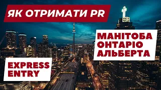 Як отритати українцю PR в Канаді.  Манітоба, Альберта, Онтаріо, Express Entry