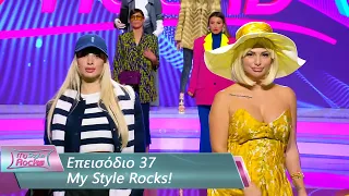 Επεισόδιο 37 | My Style Rocks 💎 | Σεζόν 5