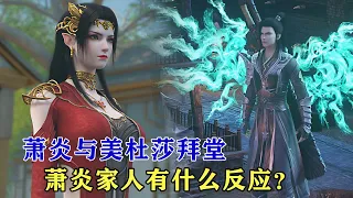 鬥破蒼穹：蕭炎與美杜莎拜堂成親，蕭炎家人都有什麼反應？