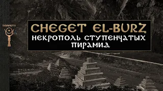 Cheget El Burz ▲ Ступенчатые пирамиды Кавказа ▲ [by Senmuth]