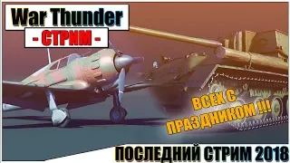 War Thunder - ПОСЛЕДНИЙ СТРИМ ГОДА + СУ-85А И M.B.152C1 | Паша Фриман🔴