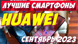 ЛУЧШИЕ СМАРТФОНЫ HUAWEI ОСЕНЬ 2023