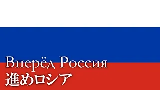 Вперёд Россия【進めロシア】