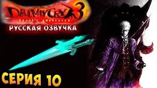 В ПОГОНЕ ЗА СИЛОЙ СПАРДЫ!!! Devil may cry 3 HD Collection русская озвучка серия 10