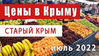 ЦЕНЫ В КРЫМУ (ИЮЛЬ 2022) г. СТАРЫЙ КРЫМ