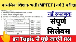 mptet varg 3 syllabus 2022 || Samvida shikshak varg 3 syllabus || म.प्र. शिक्षक वर्ग 3 का सिलेबस