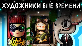 «Художники вне времени» | новый курс от Lil.School