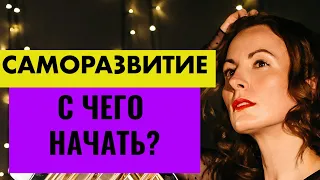 САМОРАЗВИТИЕ С ЧЕГО НАЧАТЬ | 5 ШАГОВ, КОТОРЫЕ ГАРАНТИРОВАННО ПРИВЕДУТ К РЕЗУЛЬТАТУ