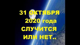 31 октября 2020 будет катастрофа или нет? Чем грозит Голубая Луна и Хэллоуин в один день. 31.10.2020