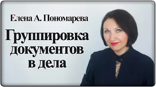 Формирование дел. Фрагмент вебинара 24.11.2020 - Елена А. Пономарева