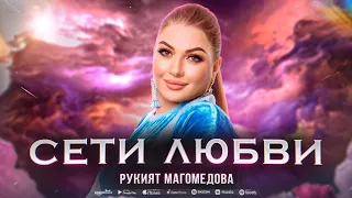 Рукият Магомедова - Сети любви (Премьера 2023) Rukiyat Magomedova - Webs of Love (Premier 2023)