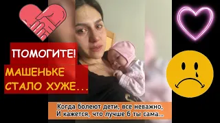 Машенька перестала кушать самостоятельно 😢 Пожалуйста, помогите нашей девочке! #нашамріяздоровамарія