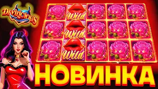 ЗАШЕЛ В ЭКСКЛЮЗИВНЫЙ СЛОТ И УРВАЛ *** *** Р  Devilicious  Pragmatic Play  заносы недели  новинка