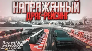 НАПРЯЖЕННЫЙ ДРАГ-РЕЙСИНГ! (BEAM NG DRIVE)