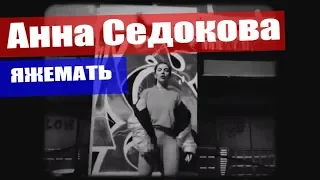 Анна Седокова - ЯЖЕМАТЬ (Премьера клипа 2019) 12+