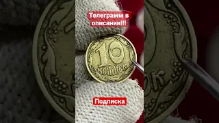 Куплю 10 копеек!