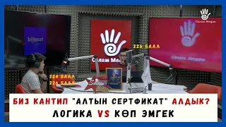 КАНТИП "АЛТЫН СЕРТИФИКАТ" алдык? КӨП ОКУУ же ЛОГИКА күчтүү болуу шартпы? Чындыкты талкуулайбыз.