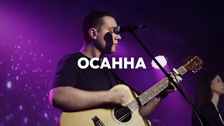 Осанна | Hosanna | Павел Родидял | Live