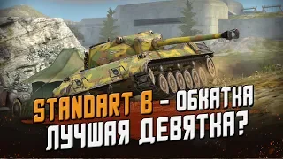 Standart B - Первое впечатление в рандоме, лучшая 9ка? / Wot Blitz