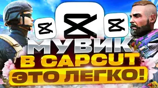 Как ЛЕГКО СДЕЛАТЬ МУВИК В CapCut | Фрагмуви в кап кут Стандофф 2