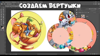 Создаем макет игры ВЕРТУШКА "мышонок Джери"      #фотошоп #вертушка #иградетям #настольнаяигра