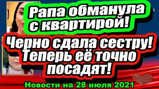 Разоблачён ОБМАН Рапунцель с московской кватирой! Дом 2 Новости и Слухи 28.07.2021