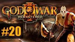 God Of War Remastered [PS4] - Прохождение на русском - ч.20 - Кубовые замесы
