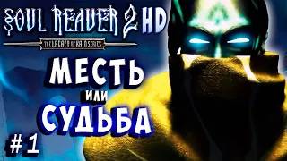 Soul Reaver 2 HD Русский перевод и озвучка прохождение #1 #soulreaver2