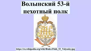 Волынский 53-й пехотный полк